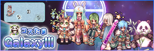 コスたまGalaxyIII