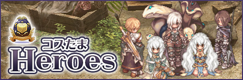 コスたまHeroes