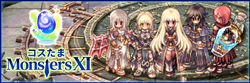 コスたまMonstersXI