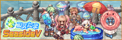 コスたまSeasideV