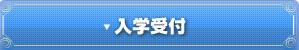 入学受付