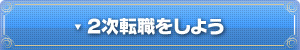 2次転職をしよう