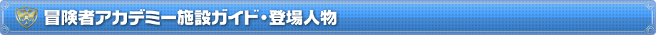 冒険者アカデミー施設ガイド・登場人物