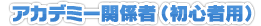 アカデミー関係者(初心者用)