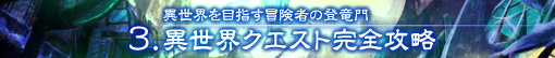 3.異世界クエスト完全攻略