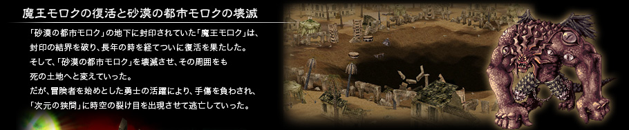 魔王モロクの復活と砂漠の都市モロクの壊滅