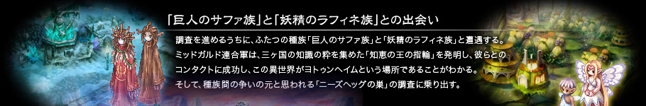 「巨人のサファ族」と「妖精のラフィネ族」との出会い