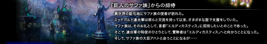 「巨人のサファ族」からの招待