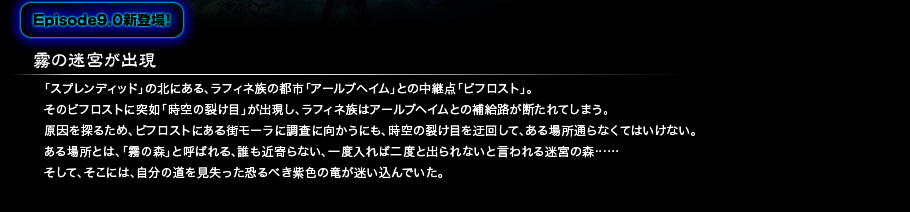 Episode9.0新登場！ 霧の迷宮が出現