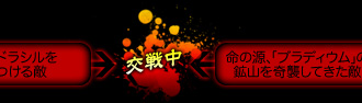 交戦中
