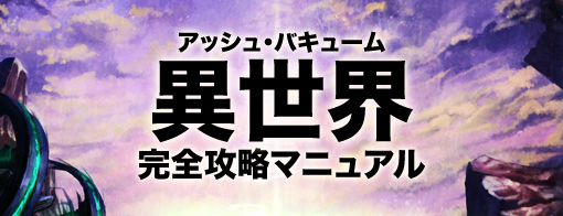 異世界（アッシュ・バキューム）完全攻略マニュアル