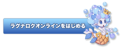 ラグナロクオンラインをはじめる
