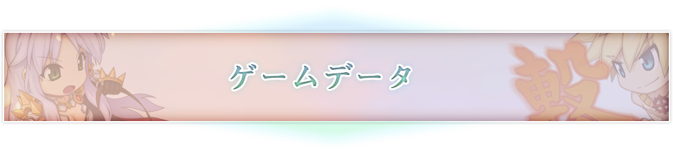 ゲームデータ