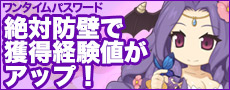  「OTPログインボーナス」開始！絶対防壁の効果で獲得経験値がアップ！
