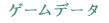 ゲームデータ