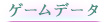 ゲームデータ