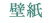 壁紙