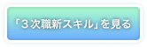 「３次職新スキル」を見る