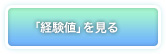 「経験値」を見る