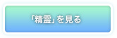 「精霊」を見る