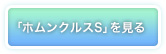 「ホムンクルスS」を見る