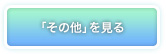 「その他」を見る