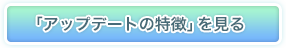 「アップデートの特徴」を見る