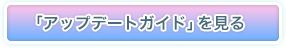 「アップデートガイド」を見る