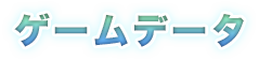 ゲームデータ
