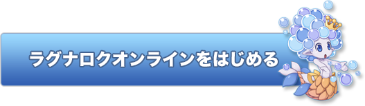 ラグナロクオンラインをはじめる