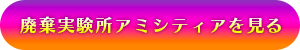 廃棄実験所アミシティアを見る