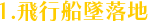 1.飛行船墜落地