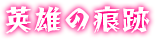 英雄の痕跡