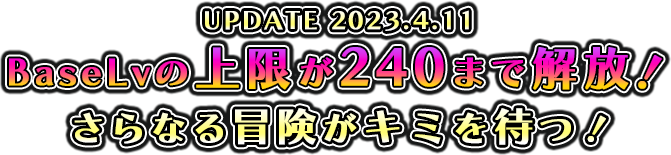 BaseLvの上限が240まで解放！さらなる冒険がキミを待つ！