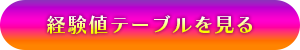 経験値テーブルを見る