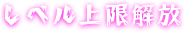 レベル上限解放