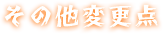 その他変更点