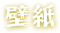 壁紙