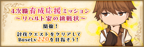 4次職育成応援ミッション～七王家リハルト家の挑戦状～