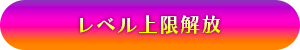 レベル上限解放