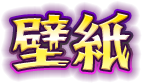 壁紙