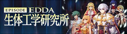 EDDA生体工学研究所