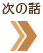 次の話