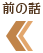 前の話
