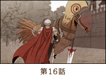 第16話