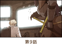 第9話