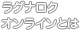 ラグナロクオンラインとは