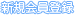 新規会員登録