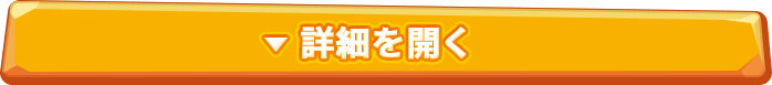 さらに詳しく見る