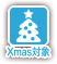 Xmas対象